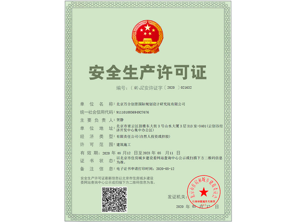 安全生产许可证