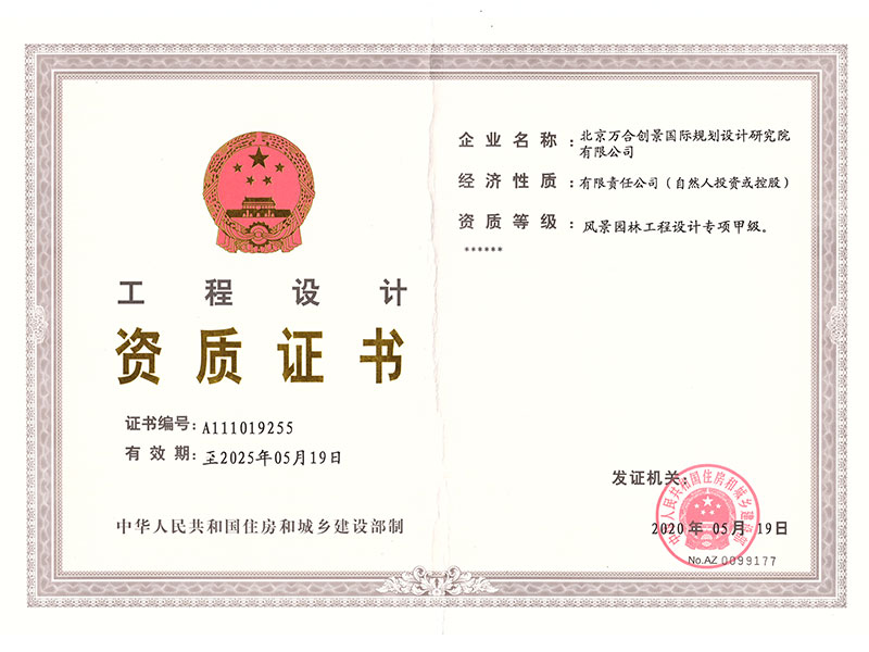 风景园林工程设计专项甲级