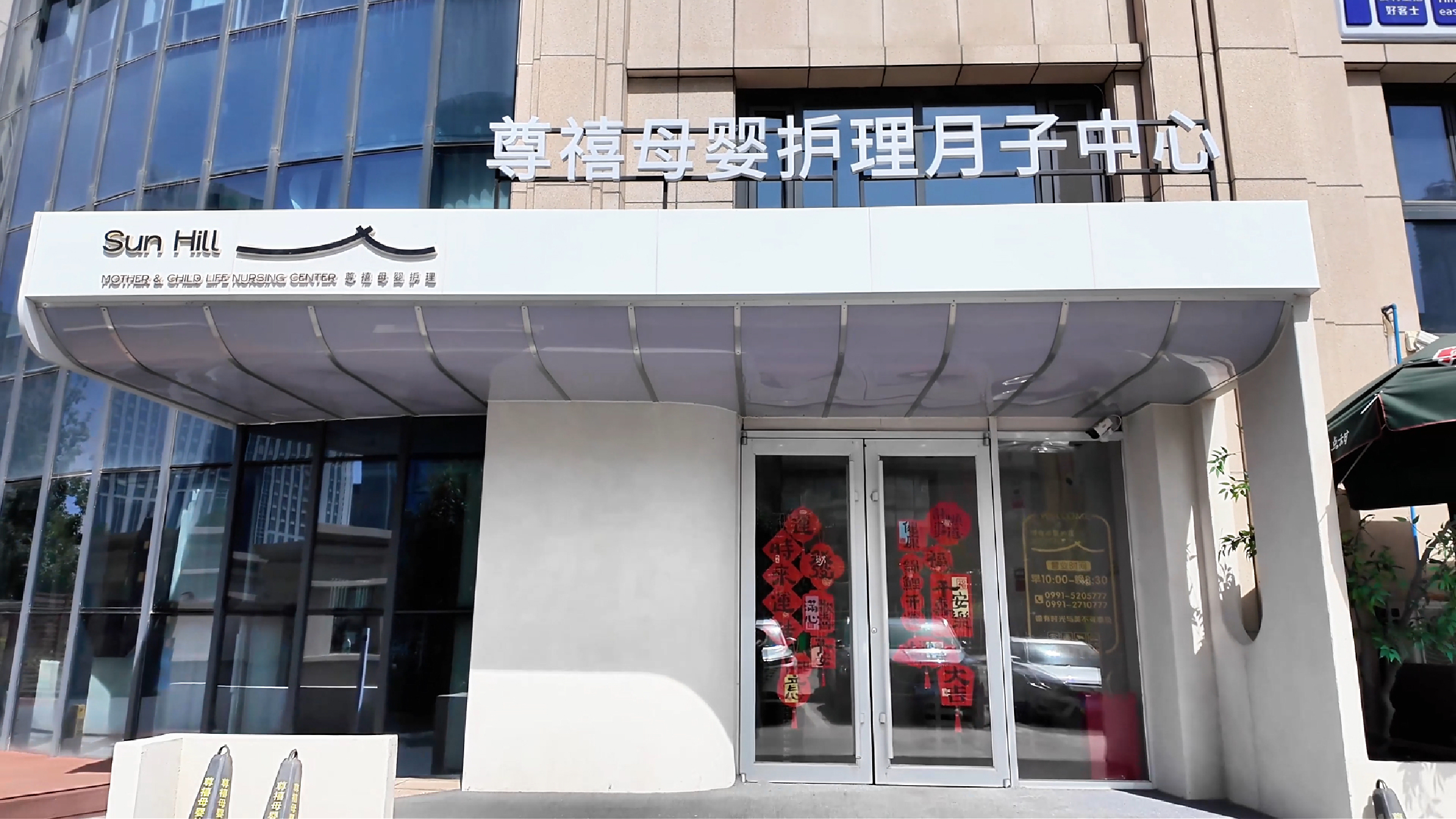 尊禧护理月子中心